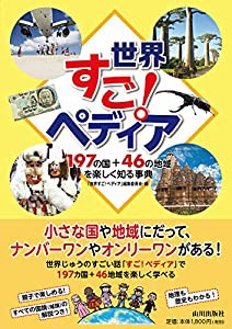 世界すご!ペディア: 197の国&46の地域を楽しく知る事典(中古品)