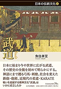 武道 (日本の伝統文化シリーズ 6)(中古品)