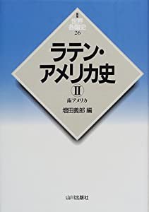 ラテン・アメリカ史〈2〉南アメリカ (新版 世界各国史)(中古品)