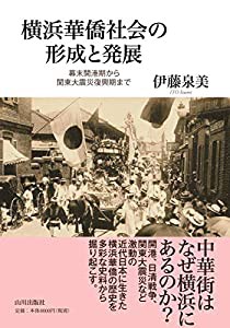 横浜華僑社会の形成と発展: 幕末開港期から関東大震災復興期まで(中古品)