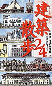 建築散歩24コース 東京・横浜近代編(中古品)