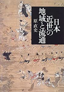 日本近世の地域と流通(中古品)