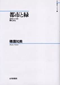 都市と緑―近代ドイツの緑化文化 (山川歴史モノグラフ)(中古品)