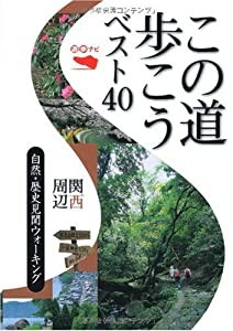 この道歩こうベスト40関西周辺 自然・歴史見聞ウォーキング (遊歩ナビ)(中古品)