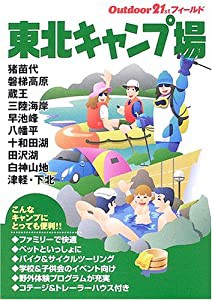 東北キャンプ場 (アウトドア21stフィールド)(中古品)