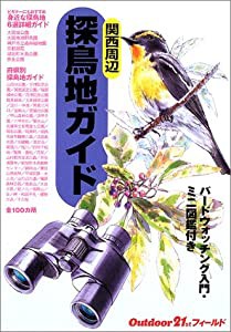 探鳥地ガイド 関西周辺 (Outdoor 21stフィールド)(中古品)