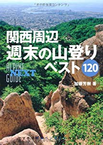 関西周辺 週末の山登りベスト120 (ヤマケイアルペンガイドNEXT)(中古品)