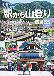 駅から山登り 関東55コース (ヤマケイアルペンガイド NEXT)(中古品)