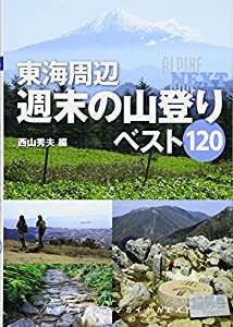 ヤマケイアルペンガイドNEXT 東海周辺 週末の山登り ベスト120(中古品)