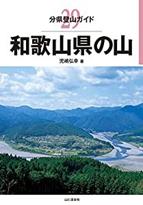 分県登山ガイド 29 和歌山県の山(中古品)