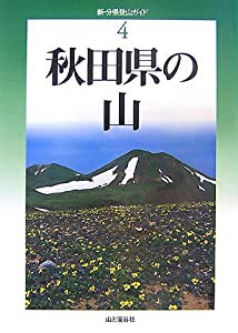 秋田県の山 (新・分県登山ガイド)(中古品)