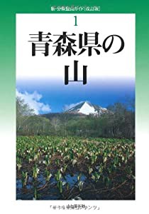 改訂版 青森県の山 (新・分県登山ガイド)(中古品)