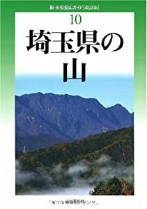 改訂版 埼玉県の山 (新・分県登山ガイド 改訂版)(中古品)