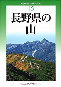 改訂版 長野県の山 (新・分県登山ガイド)(中古品)