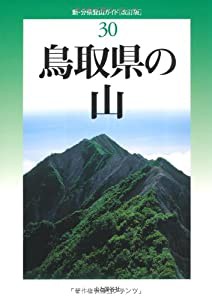 改訂版 鳥取県の山 (新・分県登山ガイド)(中古品)