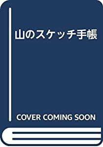 山のスケッチ手帳(中古品)