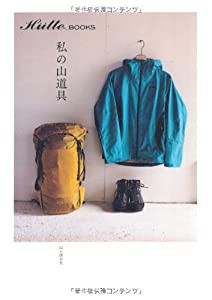 私の山道具 (Hutte books)(中古品)