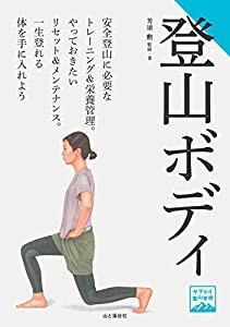 ヤマケイ登山学校 登山ボディ(中古品)