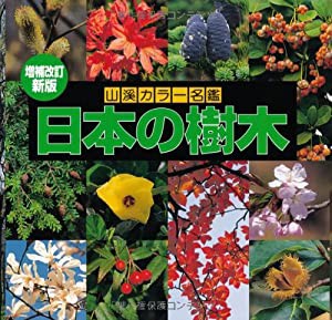 増補改訂新版 日本の樹木 (山溪カラー名鑑)(中古品)