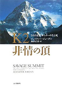 K2 非情の頂 5人の女性サミッターの生と死(中古品)