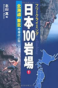 フリークライミング 日本100岩場 1 北海道・東北 増補改訂版(中古品)