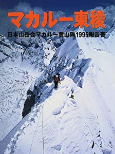 マカルー東稜―日本山岳会マカルー登山隊1995報告書(中古品)