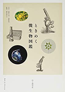 ときめく微生物図鑑 (ときめく図鑑 Book for Discovery)(中古品)