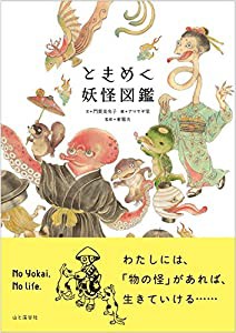 ときめく妖怪図鑑 (ときめく図鑑+)(中古品)