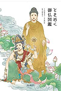 ときめく御仏図鑑 (ときめく図鑑)(中古品)