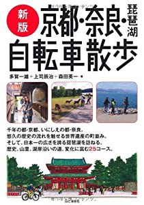 新版 京都・奈良・琵琶湖自転車散歩(中古品)