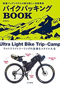 バイクパッキング BOOK 軽量バッグシステムが創る新しい自転車旅(中古品)