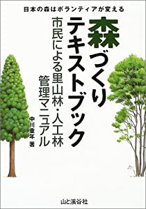 森づくりテキストブック—市民による里山林・人工林管理マニュアル(中古品)