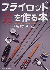 フライロッドを作る本—西洋風毛鉤釣竿自作教書 (ヤマケイFF“CLASS”シリーズ)(中古品)