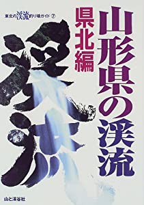 山形県の渓流 県北編 (東北の渓流釣り場ガイド)(中古品)