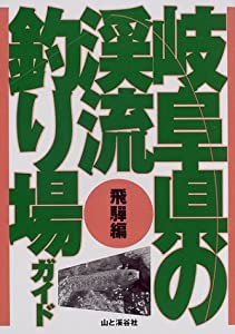 岐阜県の渓流釣り場ガイド 飛騨編(中古品)