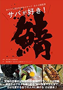 鯖 サバが好き! 旨すぎる国民的青魚のすべて(中古品)