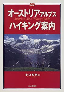 オーストリア・アルプスハイキング案内(中古品)