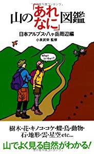 山の「あれなに」図鑑 日本アルプス・八ケ岳周辺編(中古品)