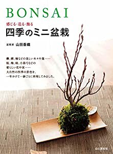 BONSAI 感じる・造る・飾る 四季のミニ盆栽(中古品)