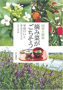 摘み菜がごちそう 四季の野草(中古品)