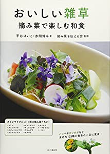 おいしい雑草 摘み菜で楽しむ和食(中古品)