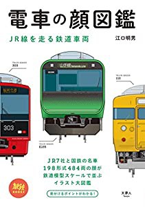 旅鉄BOOKS 002 電車の顔図鑑 JR線を走る鉄道車両(中古品)