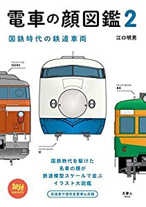 旅鉄BOOKS 008 電車の顔図鑑2 国鉄時代の鉄道車両(中古品)