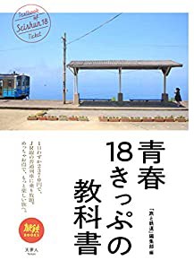 旅鉄BOOKS 011 青春18きっぷの教科書(中古品)