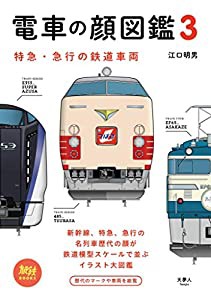 旅鉄BOOKS 013 電車の顔図鑑3 特急・急行の鉄道車両(中古品)