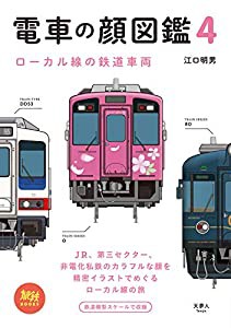 旅鉄BOOKS 023 電車の顔図鑑4 ローカル線の鉄道車両(中古品)