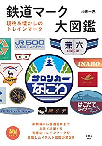 旅鉄BOOKS 031 鉄道マーク大図鑑(中古品)