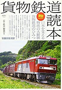 旅鉄BOOKS038貨物鉄道読本(中古品)