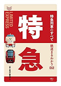 鉄道まるわかり012 特急列車のすべて(中古品)