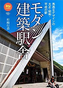 旅鉄BOOKS41 モダン建築駅舎 秀逸なデザインの大正・昭和・平成の駅(中古品)